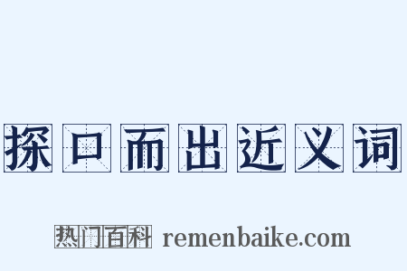 探口而出近义词是什么意思的图片